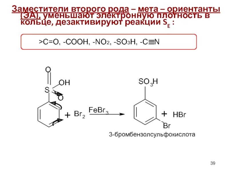 МЕТА-бромбензолсульфокислоту. Получение м-бромбензолсульфокислоты из бензола. Пара бромбензолсульфокислота. So3h. Мета взаимодействие