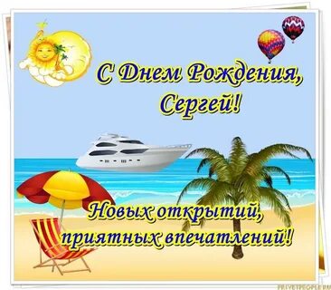 Поздравление с днем рождения сергея с юбилеем