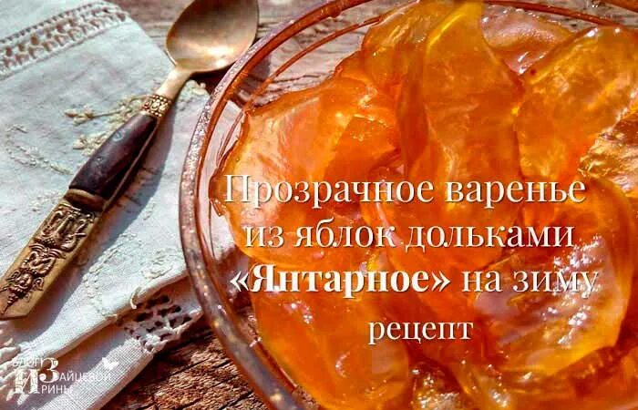 Рецепт яблочных долек на зиму. Яблочное варенье дольками. Яблочное варенье прозрачное. Варенье из яблок дольками Янтарное. Яблочное варенье дольками на зиму.