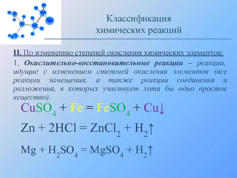 Изменение степени окисления химических элементов реакции. Химические реакции по изменению степени окисления элементов. Окислительно-восстановительные реакции замещения примеры. Хим реакции по изменению степени окисления.