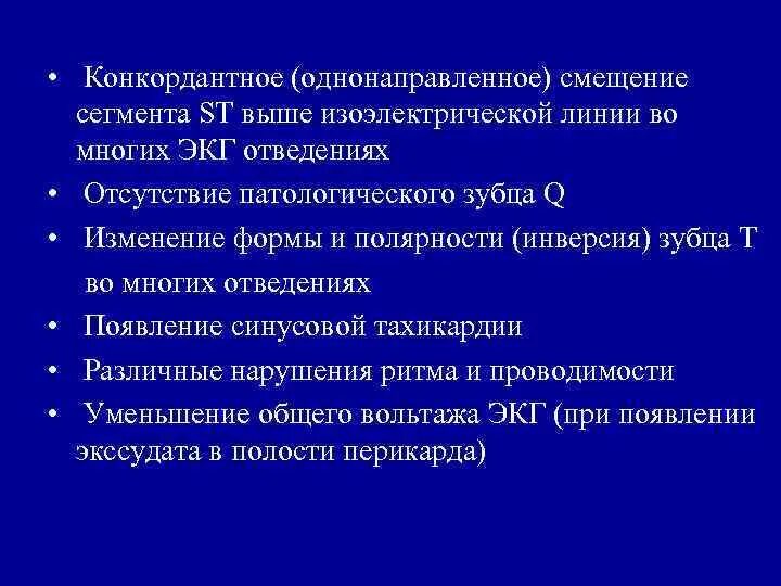 Сегмент смещение что это. Конкордантная элевация сегмента st это. конкордантное смещение st. смещение сегмента st. конкордантное повышение сегмента st.