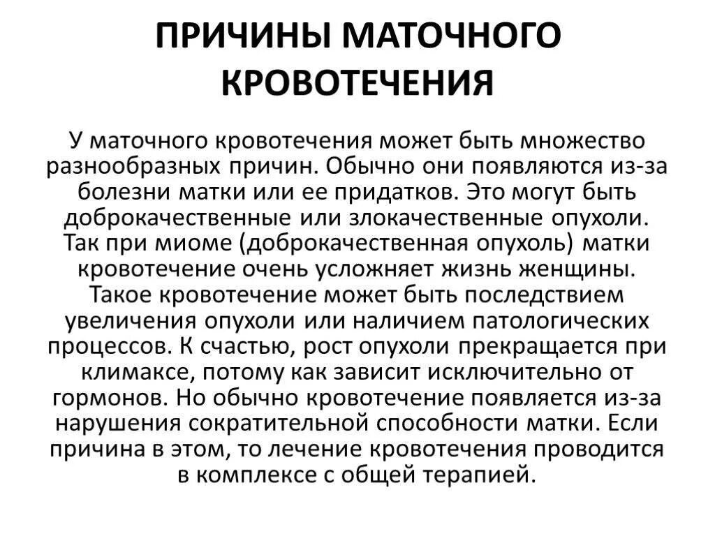 Кровотечение в пременопаузе. Симптомы кровопотери при маточном кровотечении. Маточное кровотечение причины. Причины кровотечения маточного кровотечения. Из за чего может быть маточное кровотечение.