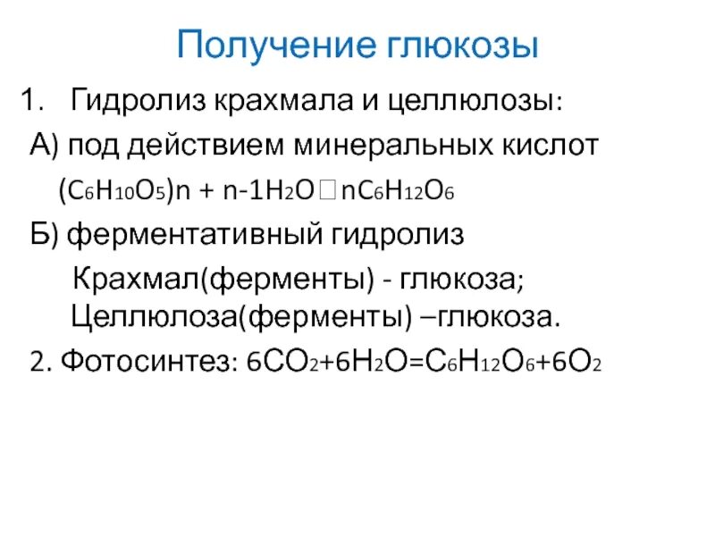 Целлюлоза не вступает в реакции. Получение крахмала формула. Образование целлюлозы из Глюкозы это реакция. Получение Глюкозы гидролизом крахмала. Целлюлоза в глюкозу реакция.