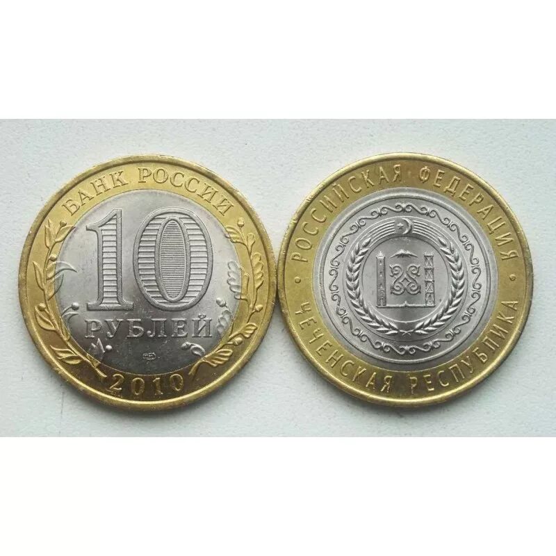 Железные десятки. Юбилейные 10 рублевые монеты Чеченская Республика. Ценные десятирублевые монеты 2010 года. Самая дорогая 10 рублевая монета Юбилейная. Монета 10 рублей 2010 года Чечня.