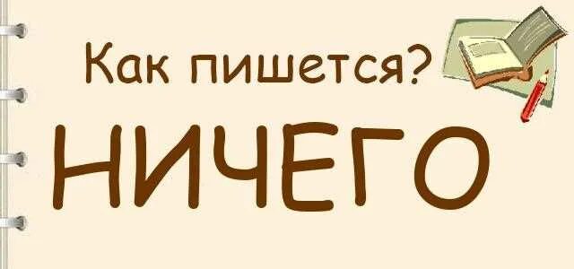 Ничего как пишется. Ничей как пишется. Ничего не как пишется. Ничего или ни чего как правильно писать.