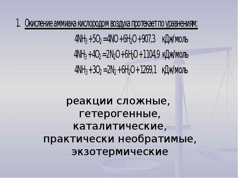 Реакция окисления аммиака кислородом. Взаимодействие аммиака с кислородом. Аммиак и кислород реакция. Реакция окисления аммиака. Уравнение горения аммиака