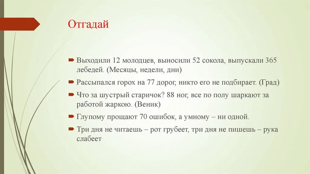 52 вынести. Выходили 12 молодцев выносили 52 Сокола выпускали 365 лебедей что это. Рассыпался горох на СТО дорог никто его не соберет ответ. Загадка рассыпался горох на тысячу дорог. Выходили двенадцать молодцев.