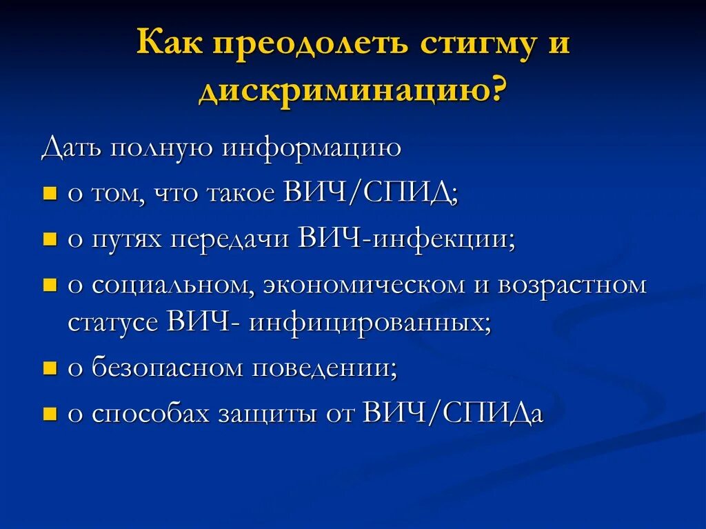 Что такое стигматизация. Стигматизация и дискриминация в отношении ВИЧ-инфицированных. Стигма ВИЧ. Стигма ВИЧ инфицированных. Недопущение и стигматизация СПИД.