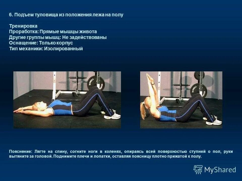 Подъем туловища из положения. Подъем туловища из положения лежа на спине. подъем из положения лежа. упражнение поднимание туловища. подъем туловища в положении лежа.