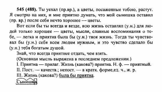 Русский язык 6 класс ладыженская номер 545. Домашнее задание по русскому языку 6 класс 545. Упражнения по русскому языку 6. Упражнение 545 по русскому языку 6 класс ладыженская.