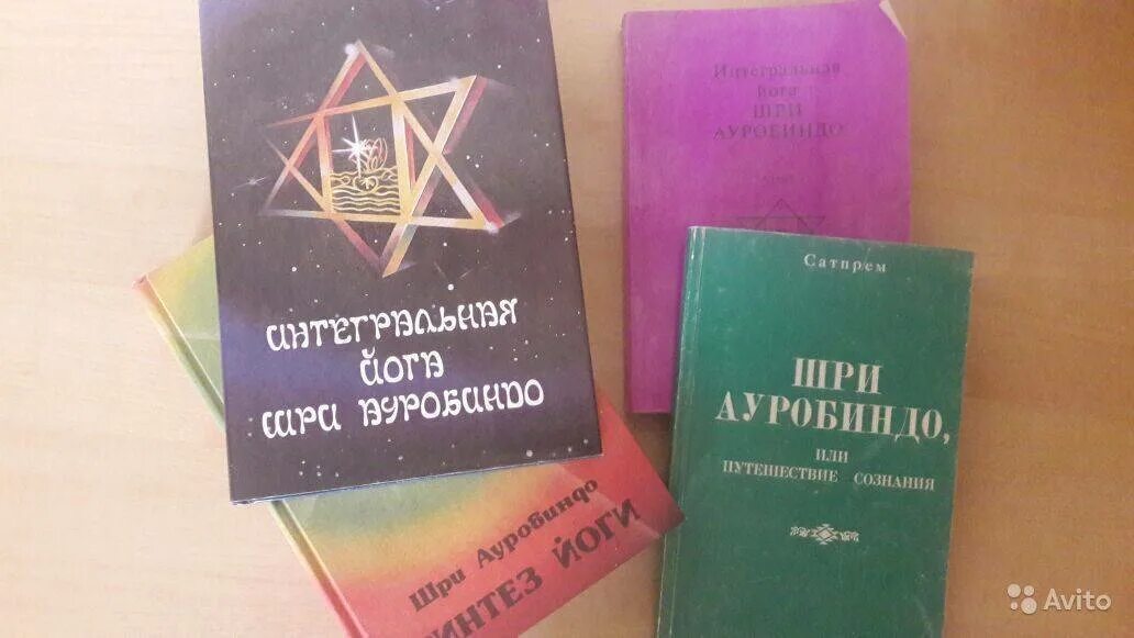 Йога ауробиндо. Интегральная йога Шри Ауробиндо. Интегральная йога книга. Сатпрем Шри Ауробиндо или путешествие сознания. Крига йога Шри Ауробиндо.