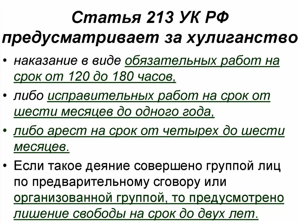 П. «А» Ч.1 ст.213 УК РФ (хулиганство).. 213ст уголовного кодекса. Статья 213 УК РФ. Хулиганство статья уголовного кодекса. Штраф предусмотрен в ук рф