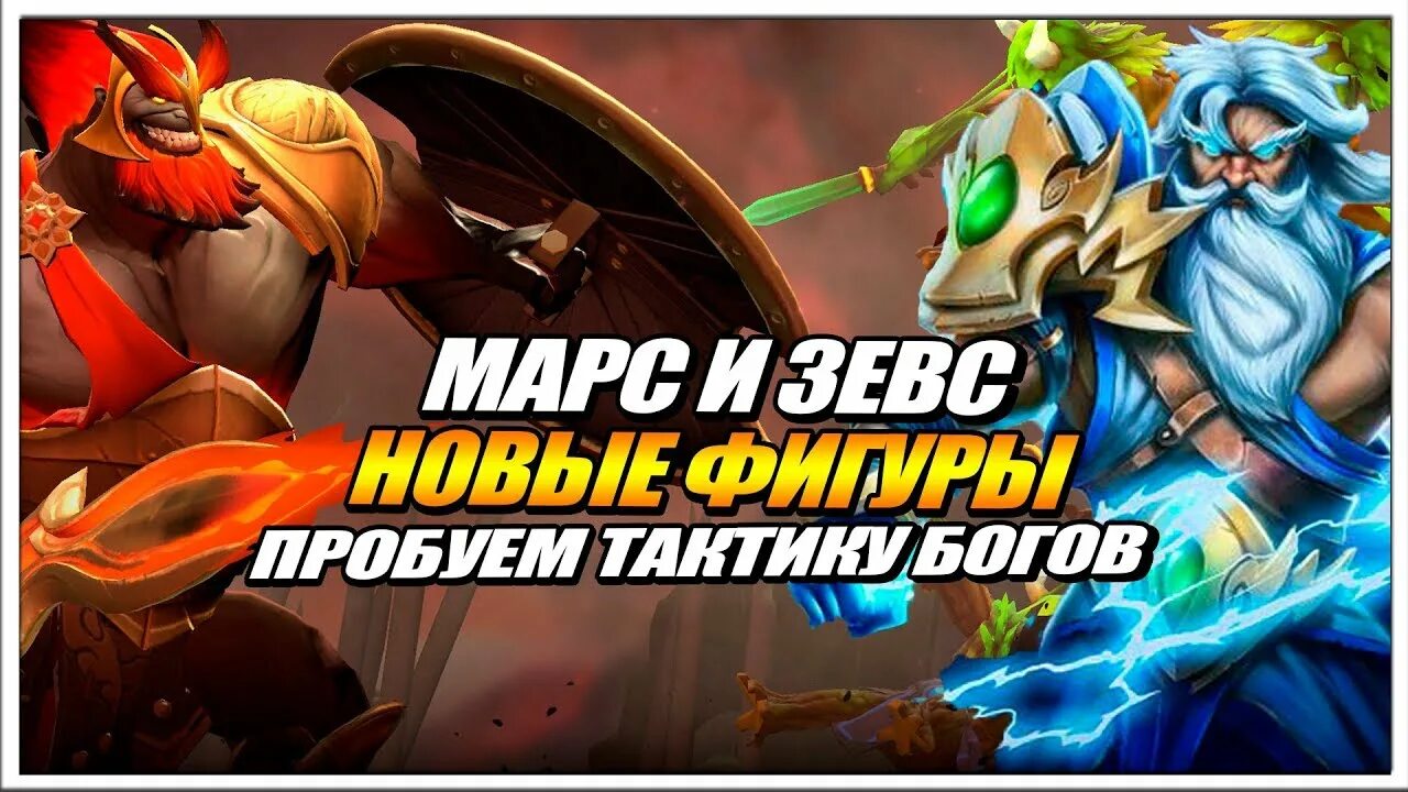 Марс зевс. Марс и зевс. марс и зевс дота 2. нова 2 с зевсом. марс сатана зевс.