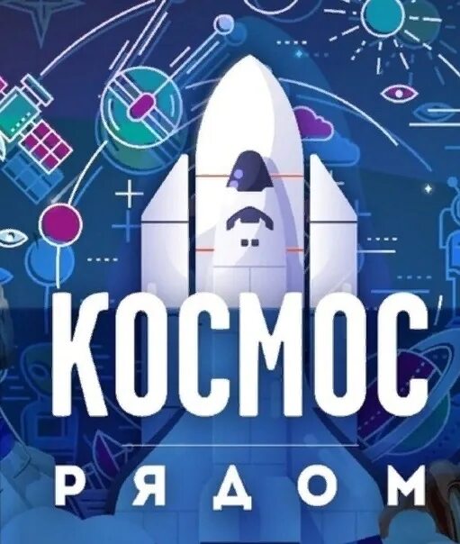 Интеллектуальная игра космос. Космос рядом интеллектуальная игра. Интеллектуальная игра космос с рязанским. Акция космос рядом.