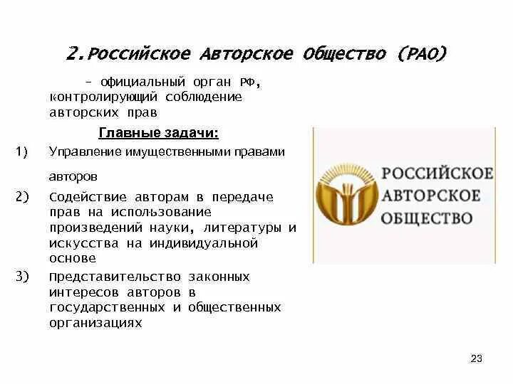 Муп рао сайт. Рао российское авторское. российское авторское право. авторское общество.