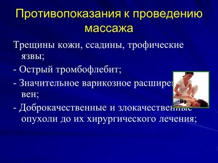 Противопоказанием к точечному массажу является
