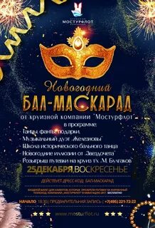 Новогодний бал маскарад описание