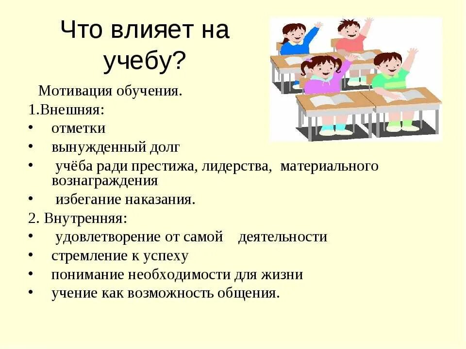 Мотивация на урок примеры. Мотивация к учебе. Мотивация на учёбу в школе. Мотивация учеников в классе. Мотивашки для учебы.