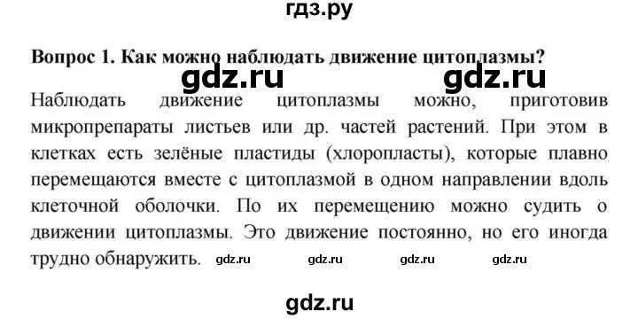 Биология 5 класс 2023 параграф 21. Биология 5 класс параграф 9 Пасечник. Биология 5 класс параграф 9 жизнедеятельность клетки. Биология 5 класс параграф жизнедеятельность клетки. Биология 5 класс жизнедеятельность клетки ее деление и рост.