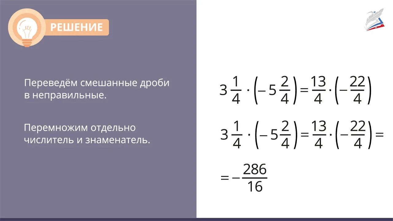 Дроби 6 класс видео уроки. Умножение и деление смешанных дробей произвольного знака. Смешанные дроби 6 класс деление. Смешанные дроби произвольного знака. Умножение смешанных дробей задачи.