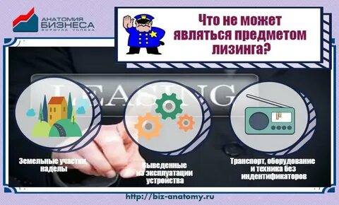 Предметом лизинга является