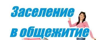 Заселение в общежитие уунит. Заселение в общежитие. заселение в общежитие картинки. внимание заселение в общежитие. объявление о заселении в общежитие.