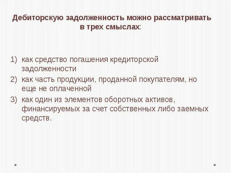 Дебиторская задолженность цель. Дебиторская задолженность это. Презентации на снижение дебиторской задолженности. Методы снижения дебиторской задолженности. Причины снижения кредиторской задолженности.