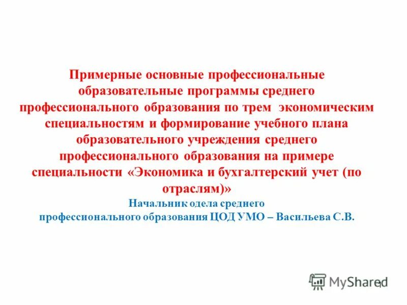 Структура основной профессиональной опоп. Профессиональные образовательные программы. Основная профессиональная образовательная программа среднего профессионального образования. Основной профессиональной образовательной программой опоп. Примерные программы спо.