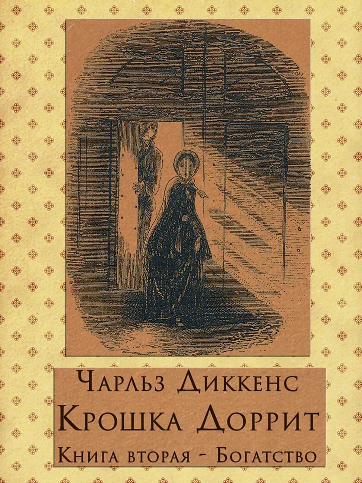 Диккенс крошка Доррит. Диккенс ч. "крошка Доррит". Крошка Доррит книга обложка. Крошка доррит книга