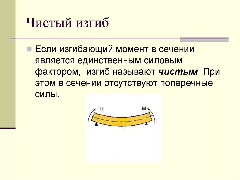 Чистый изгиб. Чистый и поперечный изгиб. Деформация чистого изгиба. Чистый изгиб и поперечный изгиб. Что значит изгиб