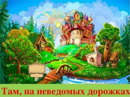 По дорожкам сказки