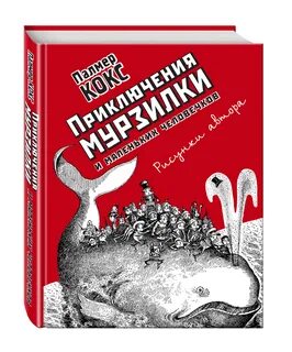 Приключения мурзилки