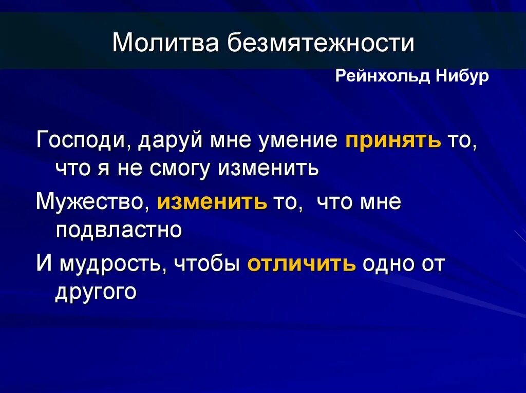 Дай мне отличить одно от другого. Молитва безмятежности. Молитва безмятежности Рейхонлда. Молитва о душевном покое. Молитва о мудрости.