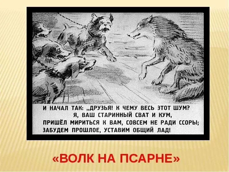 Псарня рисунок. Иллюстрация к басне волк на псарне 5 класс. Иллюстрация к басне волк на Крылова Крылова псарне. Басня Крылова пес на псарне. Басня Крылова волк в овчарне.