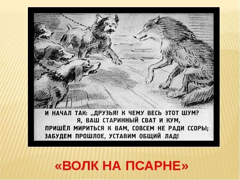 Старинный сват и кум. Басня Крылова волк в овчарне. Иллюстрация к басне Ивана Андреевича Крылова волк на псарне. Сообщение о басне волк на псарне.