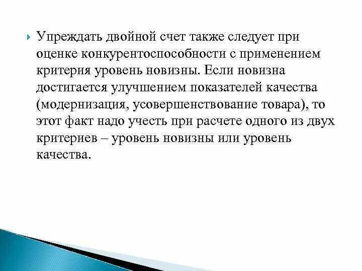 Методы оценки новизны товара. Упреждать это. Упредить значение. В упреждающем порядке это. А также за счет дополнительного