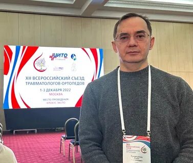 Съезд травматологов