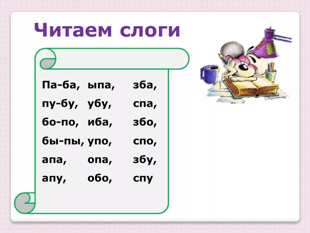 Слова на букву ба. Дифференциация б-п. Упражнения на дифференциацию звуков б п. Слоги б и п. Дифференциация б-п для дошкольников задания.