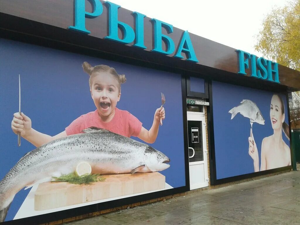 Рыба нижний новгород. Рыбный магазин нижний новгород. Фиш новгород. The fish ресторан. Луки фиш ресторан нижний новгород.