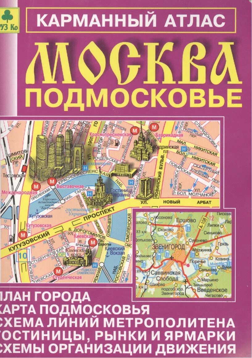 Атлас города Москвы. Москва. Подмосковье. Карманный атлас. Карманный атлас Москвы. Москва на карте атласа. Каким атлас москвы