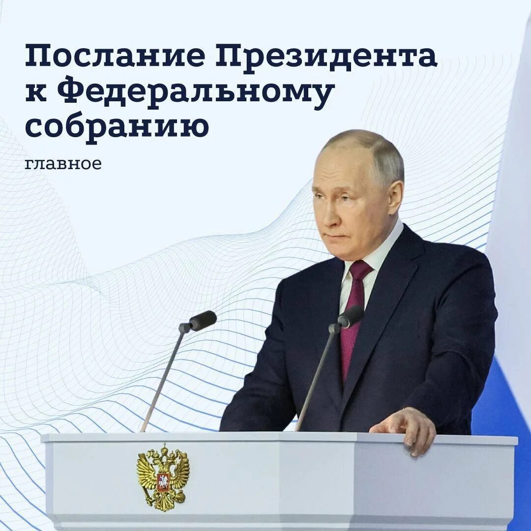 Запись послания федеральному собранию. Послание президента россии федеральному собранию. послание президента федеральному собранию на 2025. послание путина федеральному. фото с послания президента 2025.
