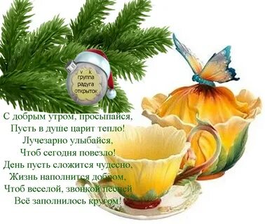 Доброе утро пусть день принесет радость
