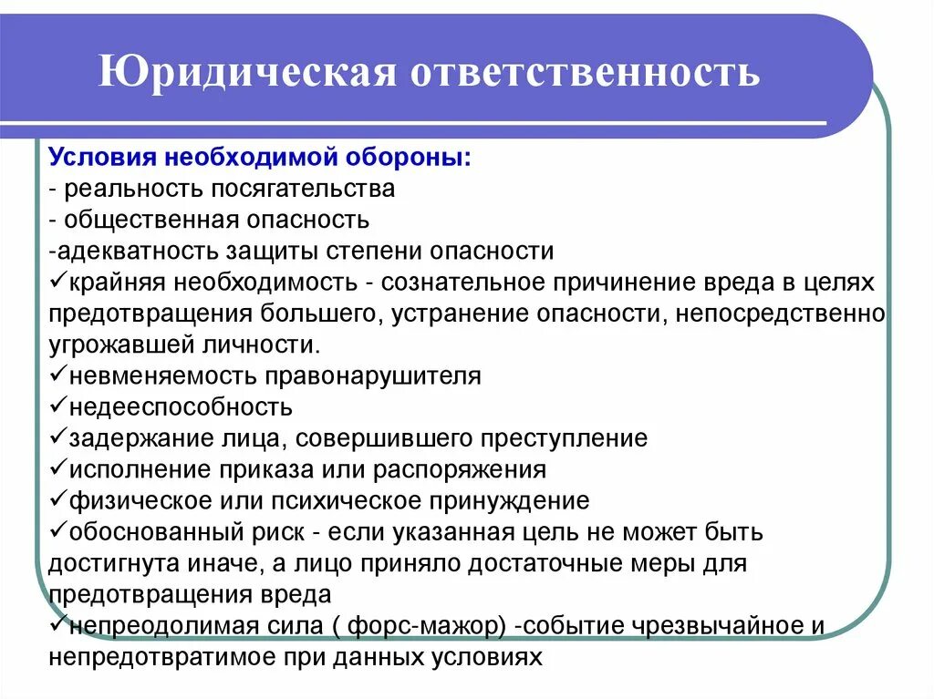 Условия правомерности относящиеся к защите. Условия необходимой обороны. Условия необходимой обороны относящиеся к посягательству. Условия юридической ответственности. Условия правомерности при необходимой обороне.