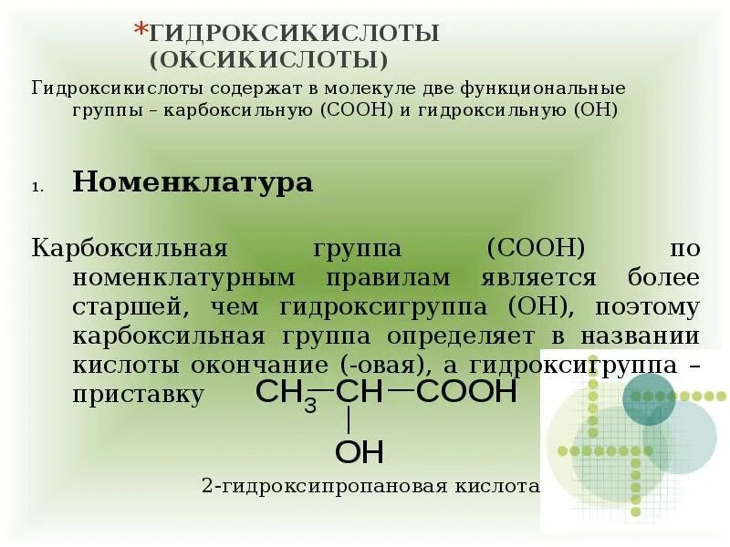 Органические кислоты содержат функциональную группу. Гидроксикислоты классификация и номенклатура. гидроксикислоты номенклатура изомерия. алифатические гидроксикислоты классификация. номенклатура оксикислот рациональная.