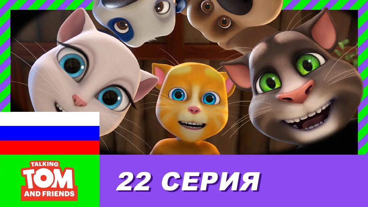 Том и друзья. Talking Tom и его друзья. Анджела Минимульты. Мой говорящий том друзья.