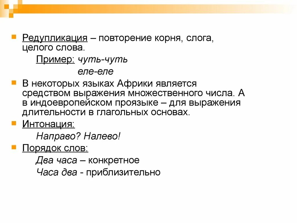 Редупликация это в языкознании. Редупликация примеры. Редупликация в языкознании примеры. Лексическая редупликация примеры. Повторился корень