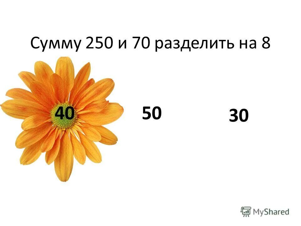 Делимое 70. Делимое 70