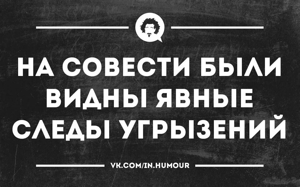 Шутки про совесть. Смешные фразы про совесть. Анекдот про совесть. Афоризмы про совесть смешные. Без угрызения совести