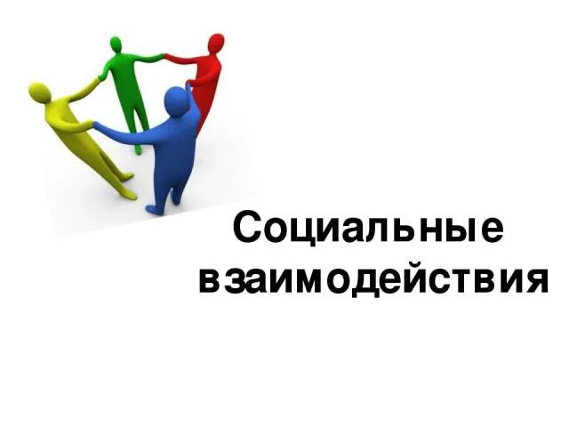 Презентация по обж общение основа социального взаимодействия. Социальное взаимодействие. признаки социального взаимодействия. картинка социальные взаимосвязи. социальное взаимодействие презентация.