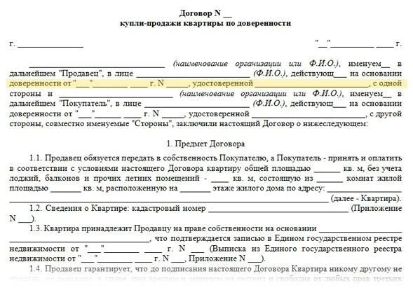 Договор купли продажи квартиры по доверенности образец 2022. Договор купли продажи действующий на основании. Договор купли продажи квартиры по доверенности образец. Пример фото договора купли продажи квартиры по доверенности.